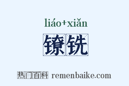 镣铣是什么意思的图片